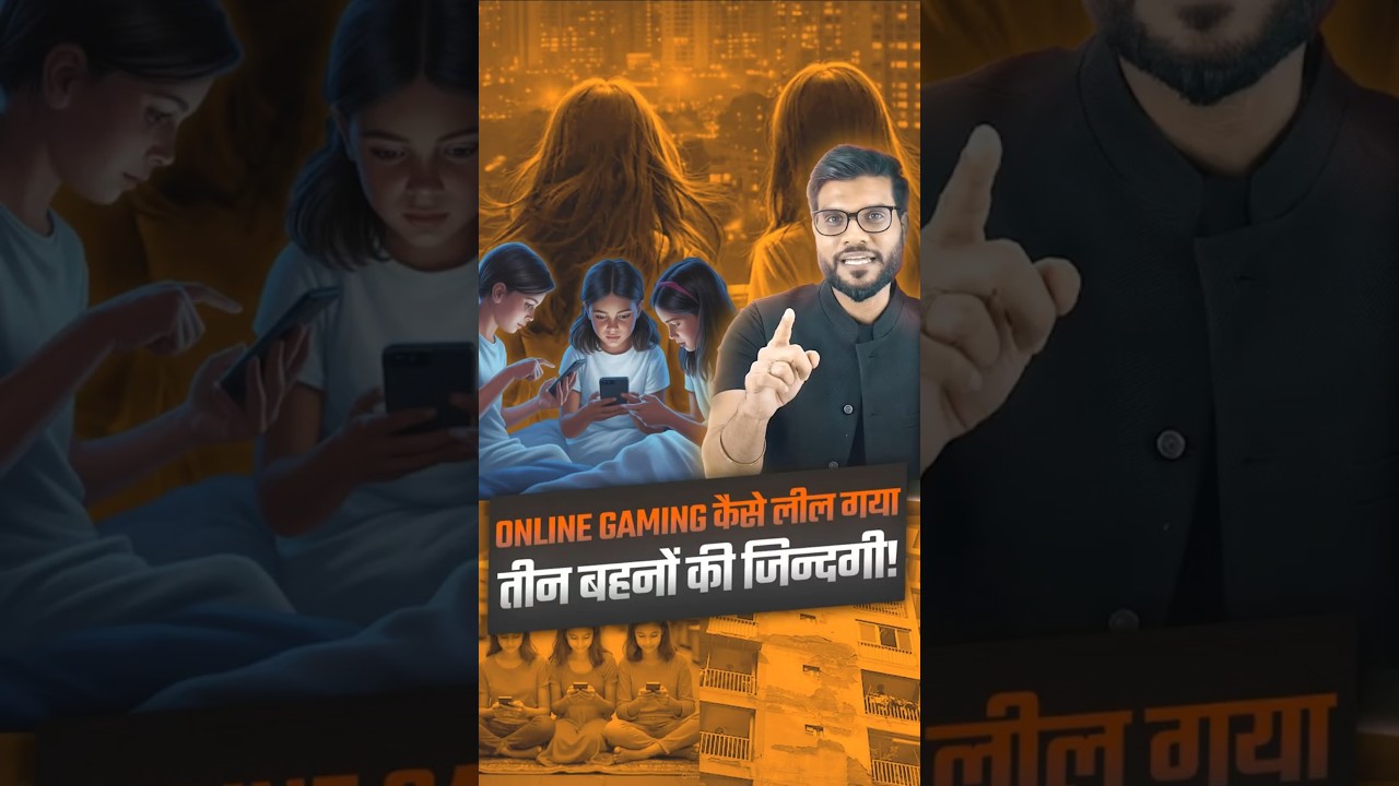 Online gaming कैसे लील गया तीन बहनों की जिन्दगी ! #shorts #youtubeshorts by Dr. #arvindarora