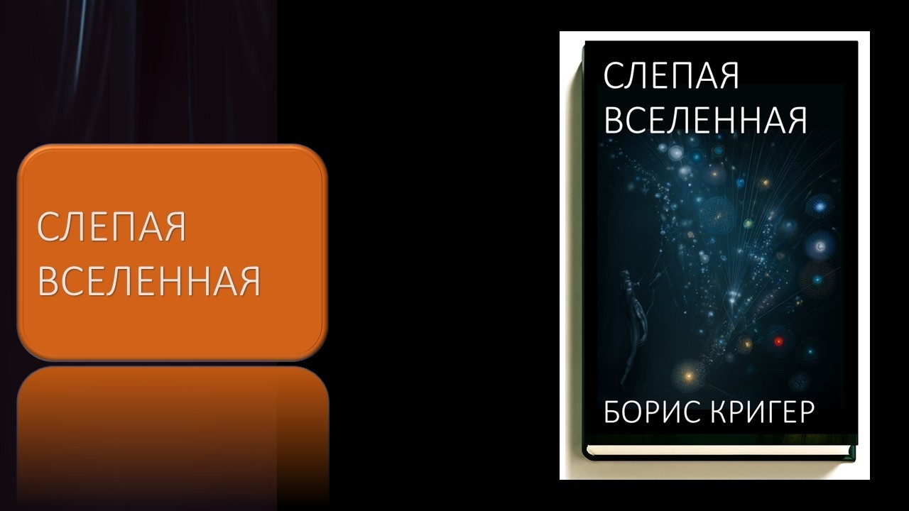 Слепая Вселенная