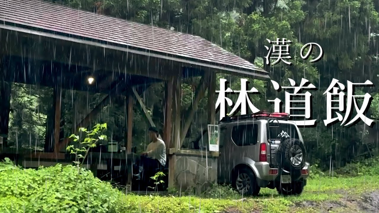 【大雨の林道】ジムニーと林道飯を楽しむ#キャンプ #ジムニー