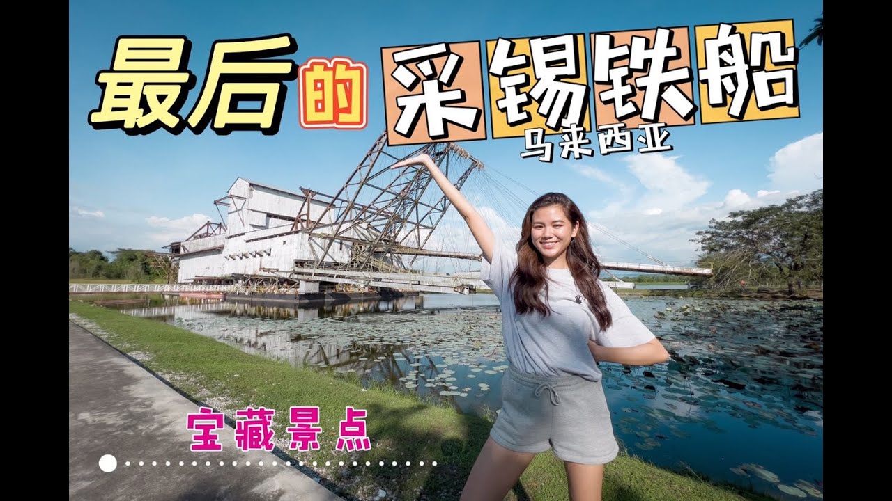 【PGMN宝藏景点】马来西亚最后的采锡铁船
