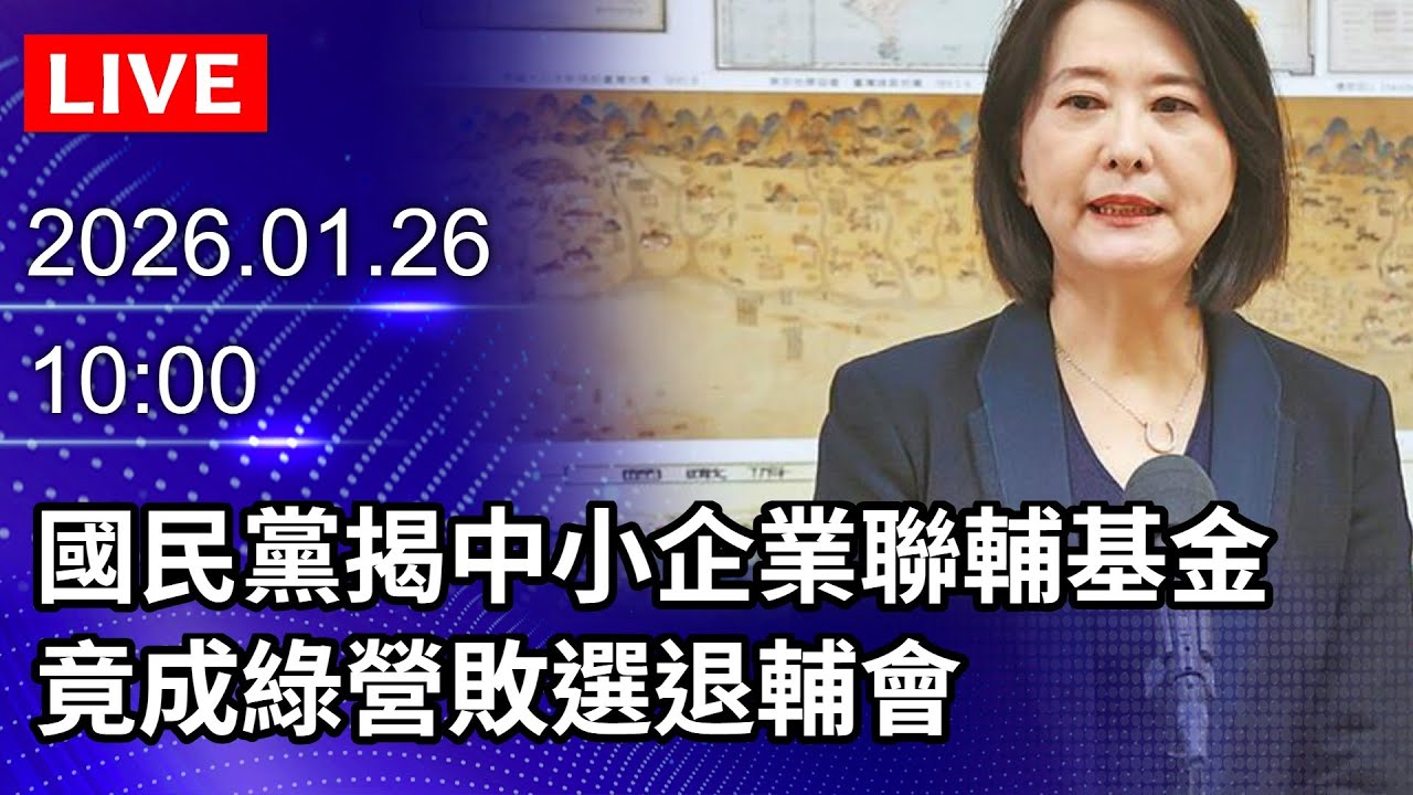 🔴【LIVE直播】中小企業聯輔基金竟成綠營敗選退輔會　國民黨召開記者會痛批酬庸｜2026.01.26 @ChinaTimes
