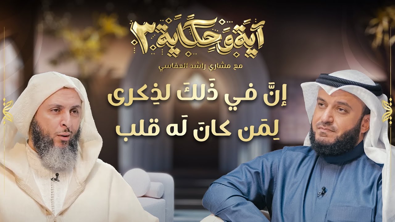 إن في ذلك لذكرى لمن كان له قلب  | الشيخ مشاري العفاسي والشيخ سعيد الكملي | برنامج آية وحكاية 3