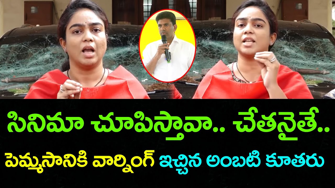 Ambati Rambabu Daughter React On Pemmasani Comments : PDTV News
