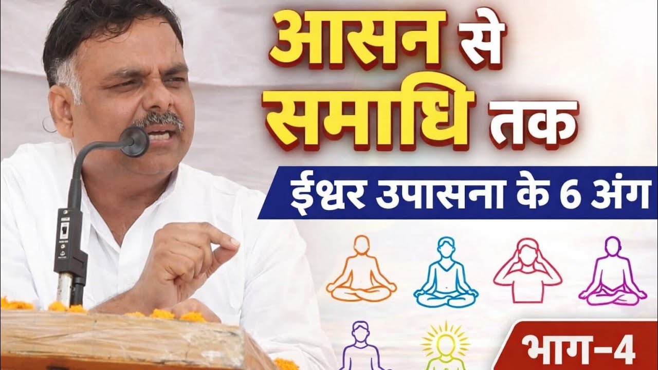 4-आसन, प्राणायाम, प्रत्याहार, धारणा, ध्यान, समाधी। ईश्वर उपासना में सहायक अंग। भाग-4 आचार्य योगेश जी