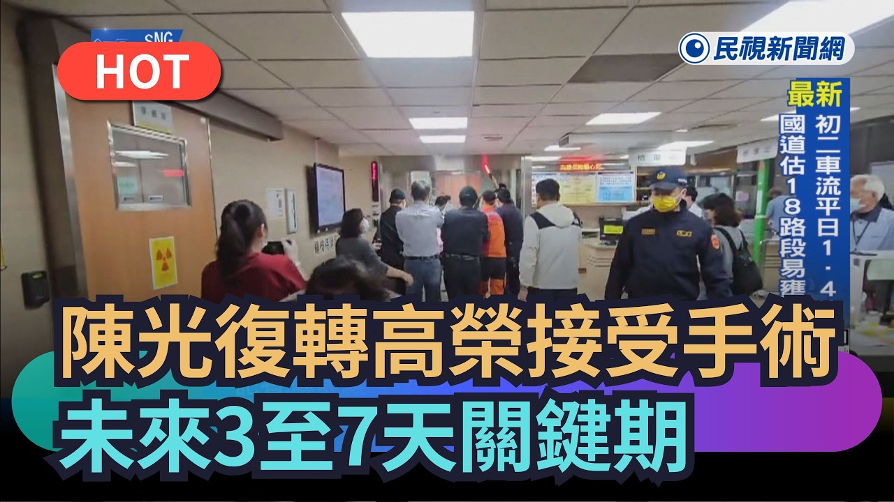 【熱搜新聞】陳光復轉送高榮接受手術　未來3至7天關鍵期｜民視新聞｜