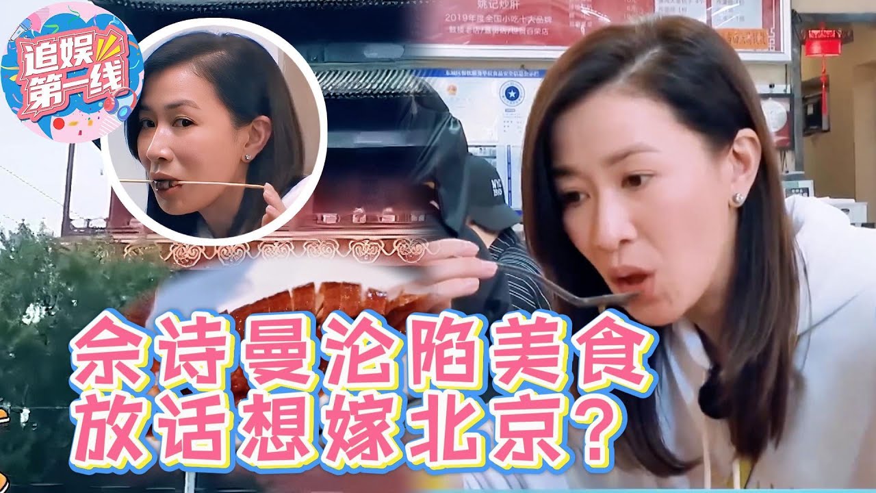 TVB女王为美食“沦陷”！佘诗曼放话想嫁北京，烤鸭卤煮吃到停不下来！#看我的生活 #佘诗曼  #欧阳震华 #王大陆#杨幂 #黄明昊 #王大陆#新闻女王#马思纯