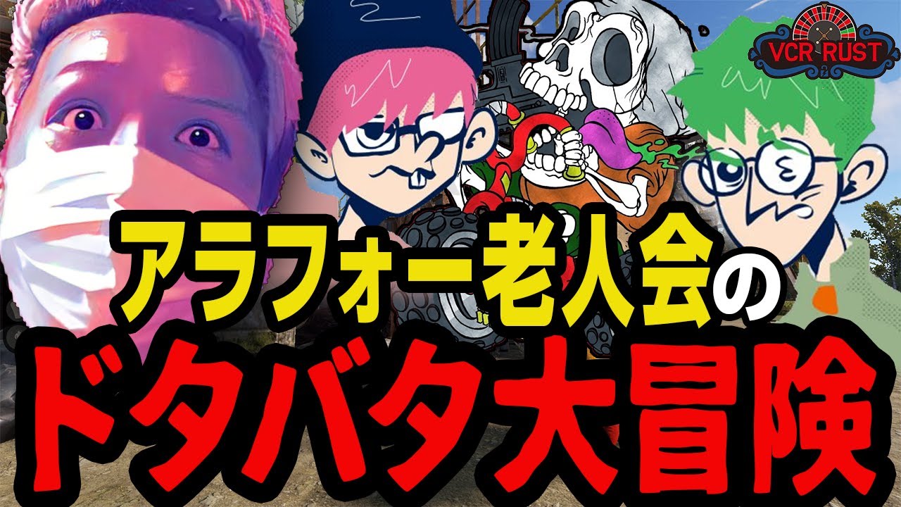 アラフォー老人会たちのドタバタ大冒険まとめ【VCRRUST】【鉄塔/ぺちゃんこ/けっつん/とおこ/乾伸一郎/三人称】【わいわい切り抜き】【雑談】【生放送】