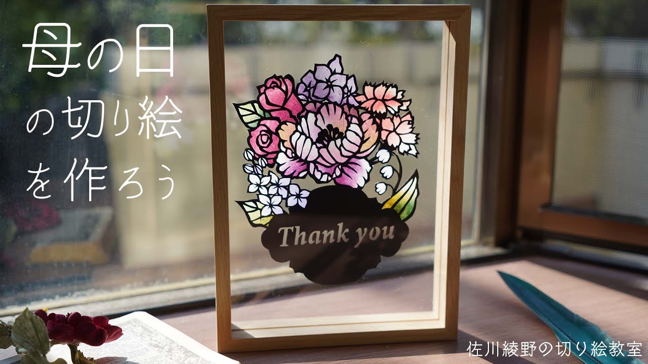 【母の日のブーケの切り絵を作ろう】［佐川綾野の切り絵教室］