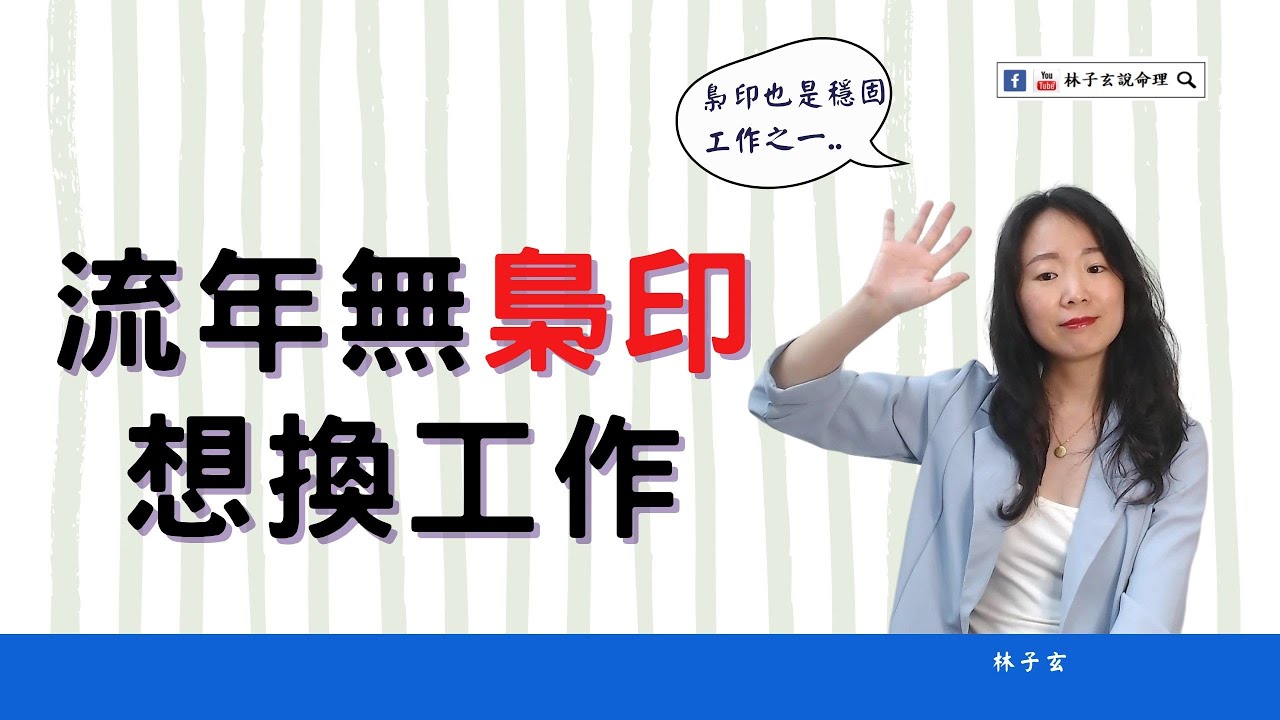 梟印可以幫忙穩定工作，流年運沒有它，反而讓工作運變更差 | 八字案例分享