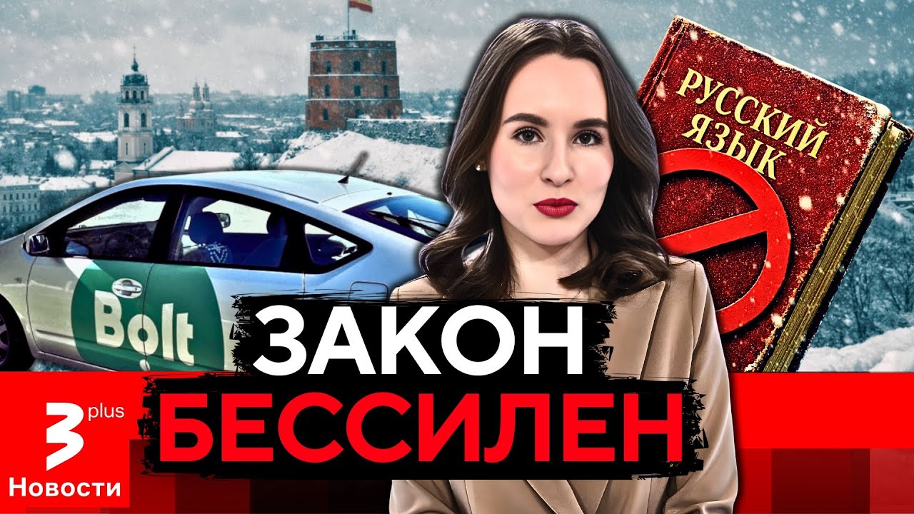 Почему в Литве не сработал «запрет» на русский