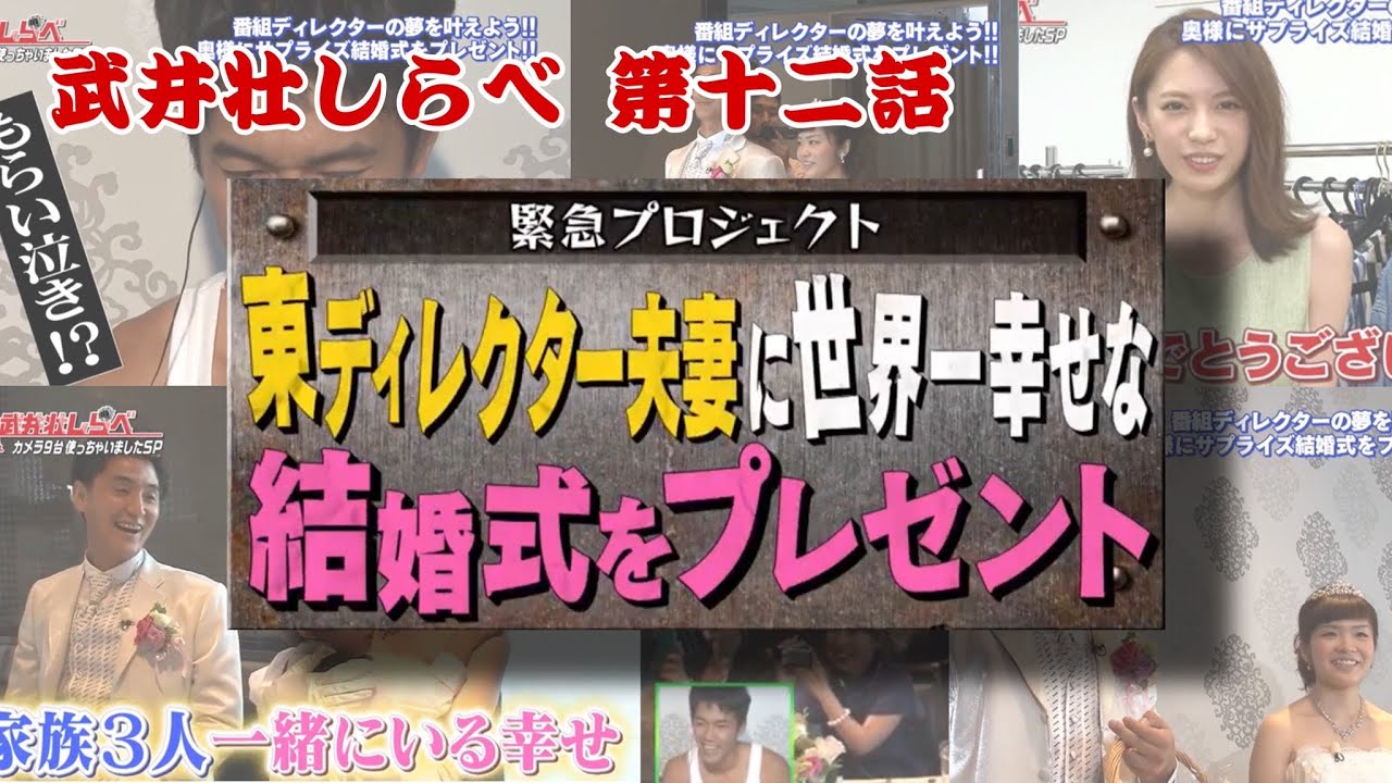 【武井壮しらべ】結婚式で感動の大サプライズ！！【第12話】