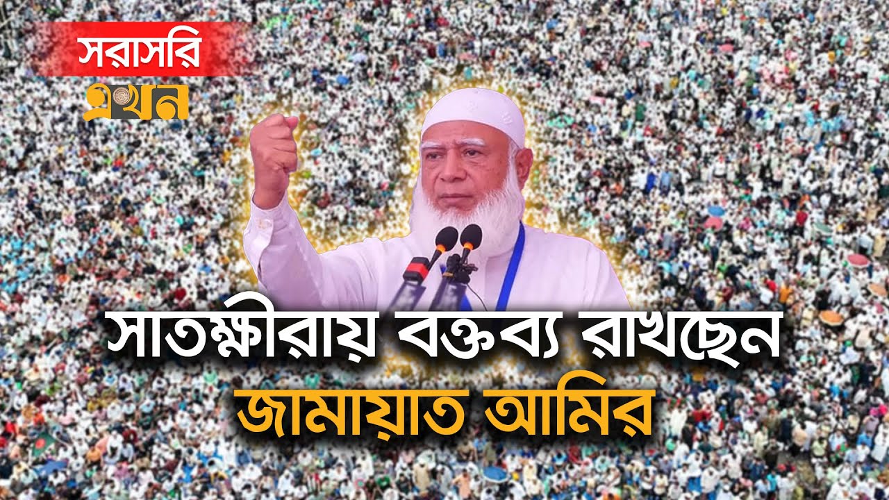 LIVE: সাতক্ষীরার নির্বাচনি জনসভায় বক্তব্য রাখছেন জামায়াত আমির | Shafiqur Rahman | Jamaat e Islami |