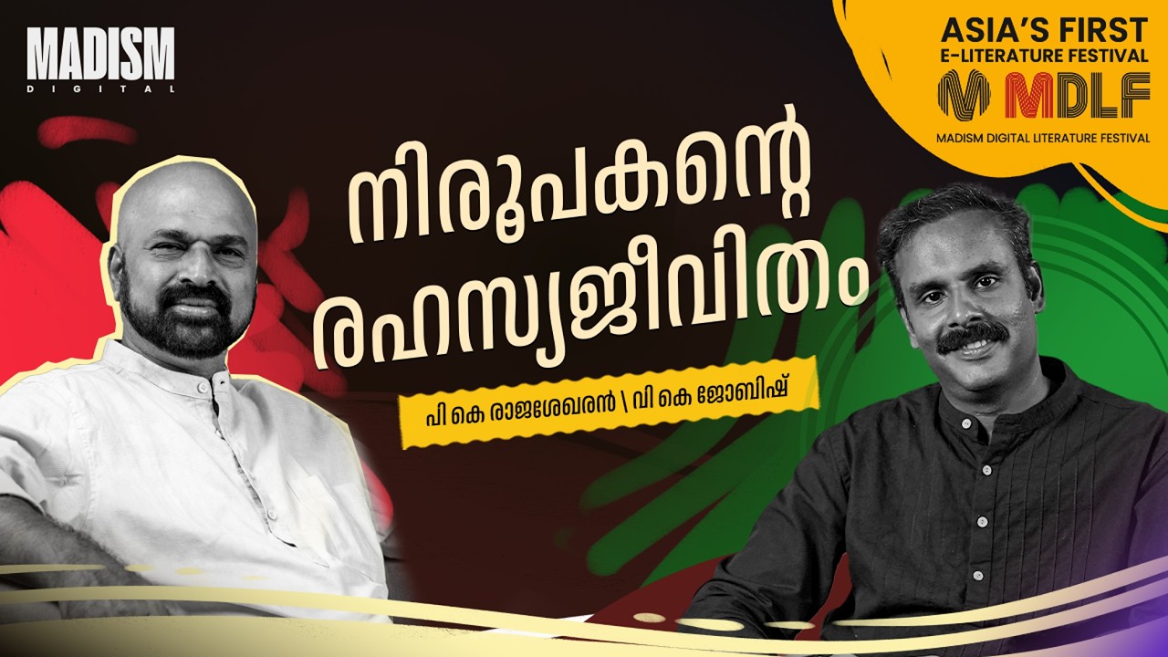 നിരൂപകൻ്റെ രഹസ്യജീവിതം | P K Rajasekharan | MDLF 2026