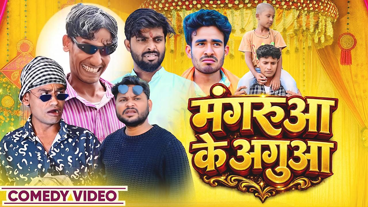 मगरूआ के अगुआ | Mangarua Ke Agua | @AkhijiBhojpuriiComedy | @DileepVines | New Comedy video