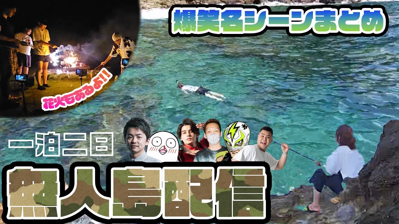 一泊二日の無人島釣り配信 名シーンまとめ【2024/7/29,30】