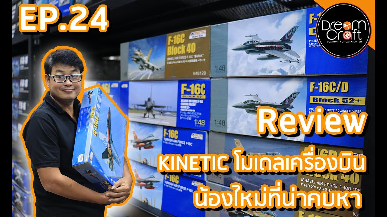 DreamCraft รีวิว I EP.24 รีวิว KINETIC โมเดลเครื่องบิน น้องใหม่ พร้อมประจำการแล้ว!!!!!