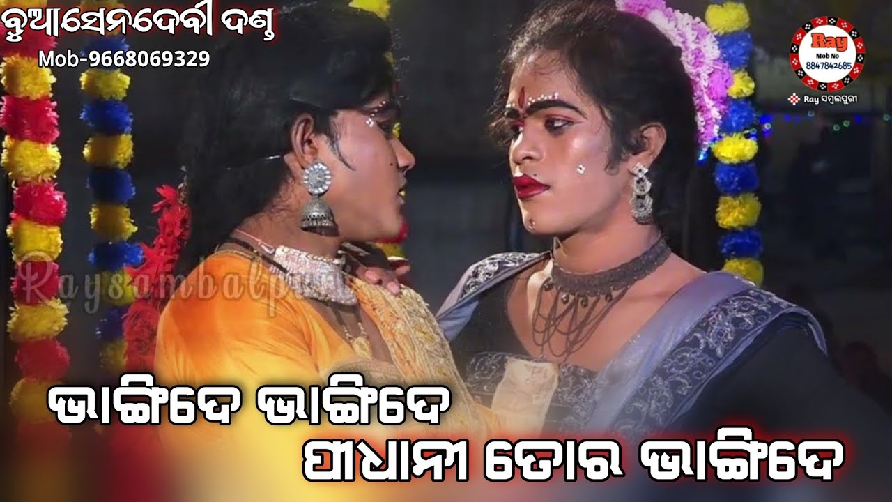 ଭାଙ୍ଗିଦେଭାଙ୍ଗିଦେ ପିଧାନି ତୋର ଭାଙ୍ଗିଦେ/#Lion&Rajin Jodi /#Maa Buasendebi danda /#Raysambalpuri