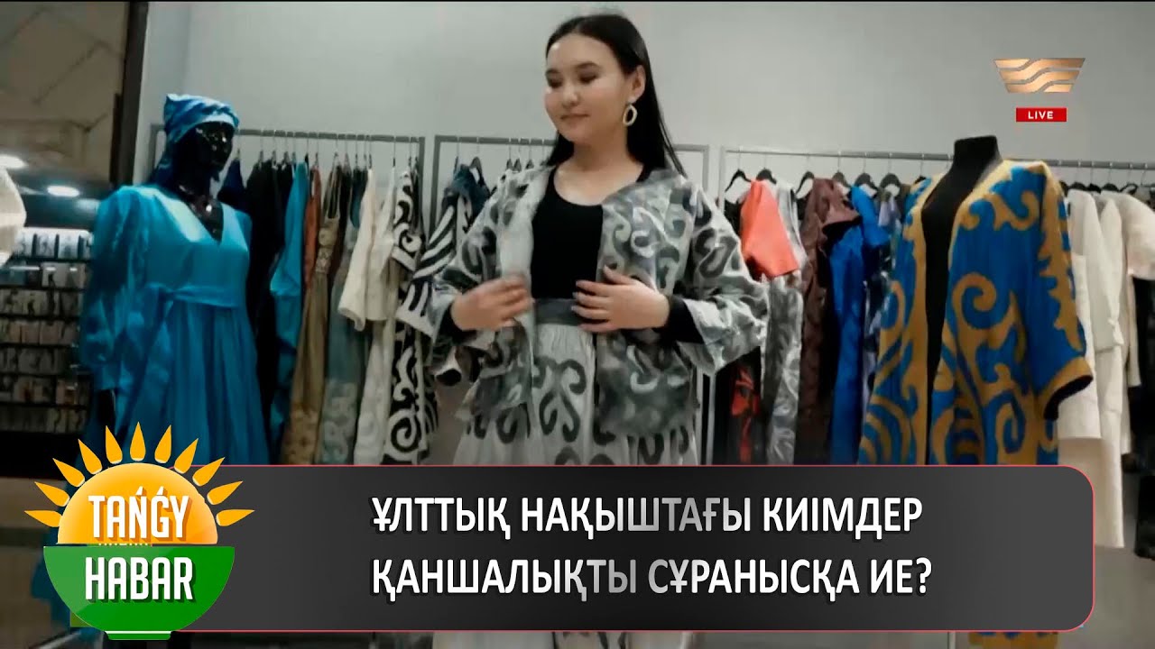 Ұлттық нақыштағы киімдер қаншалықты сұранысқа ие?