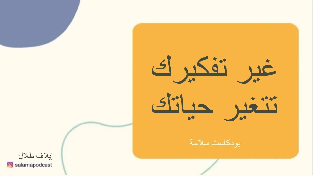 غير تفكيرك تتغير حياتك و ليش لازم أغير تفكيري - بودكاست سلامة