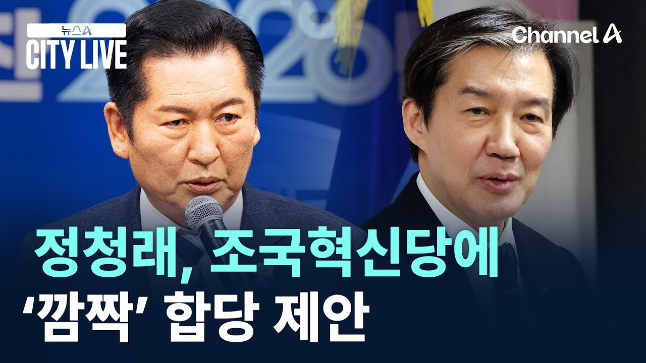 정청래, 조국혁신당에 ‘깜짝’ 합당 제안 / 채널A / 뉴스A CITY LIVE