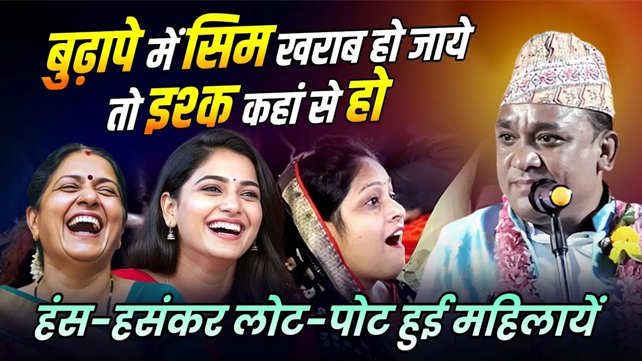 Kavi Sammelan : बुढ़ापे में सिम खराब हो जाये तो इश्क कहां से हो,  | Laxman Nepali