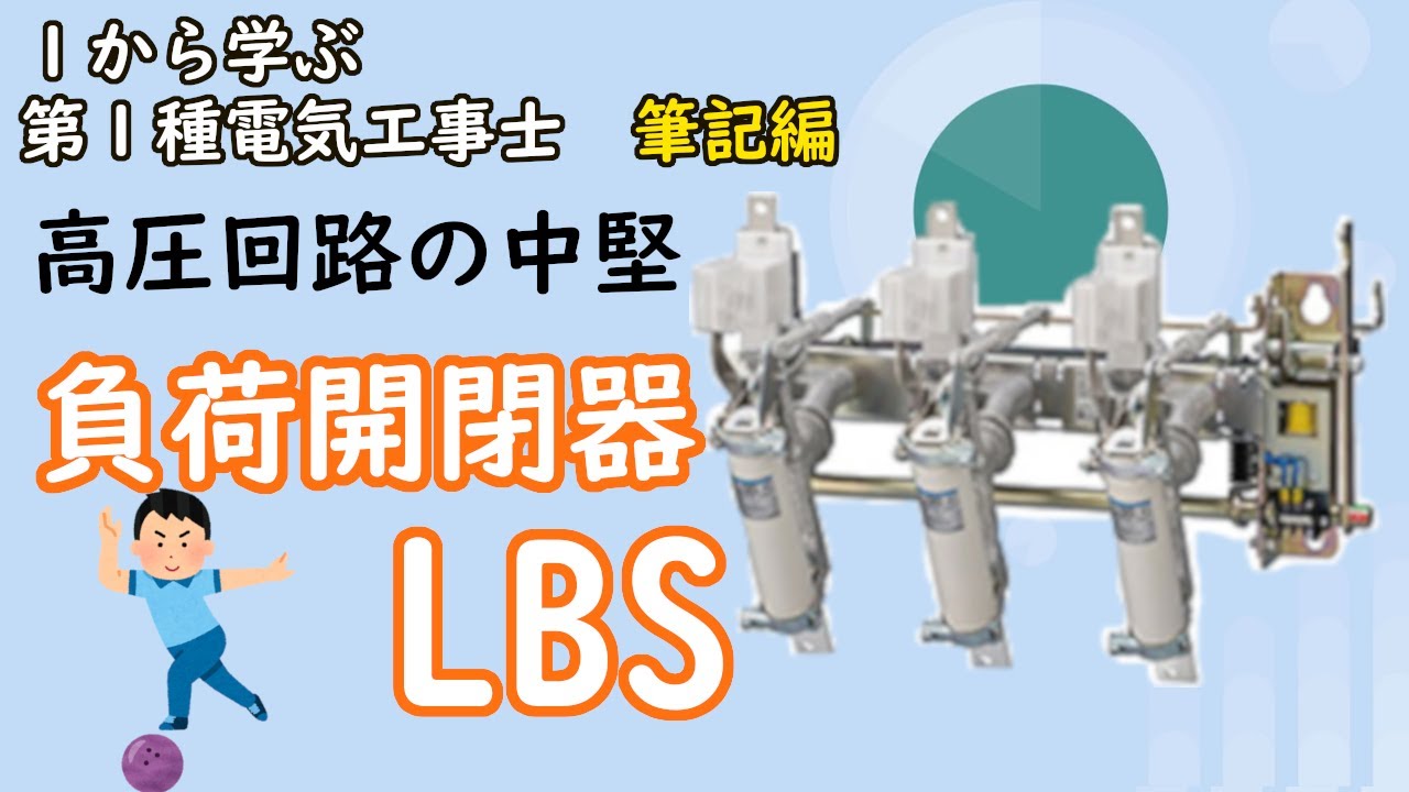 【高圧交流負荷開閉器LBS】保護の要　ストライカとは