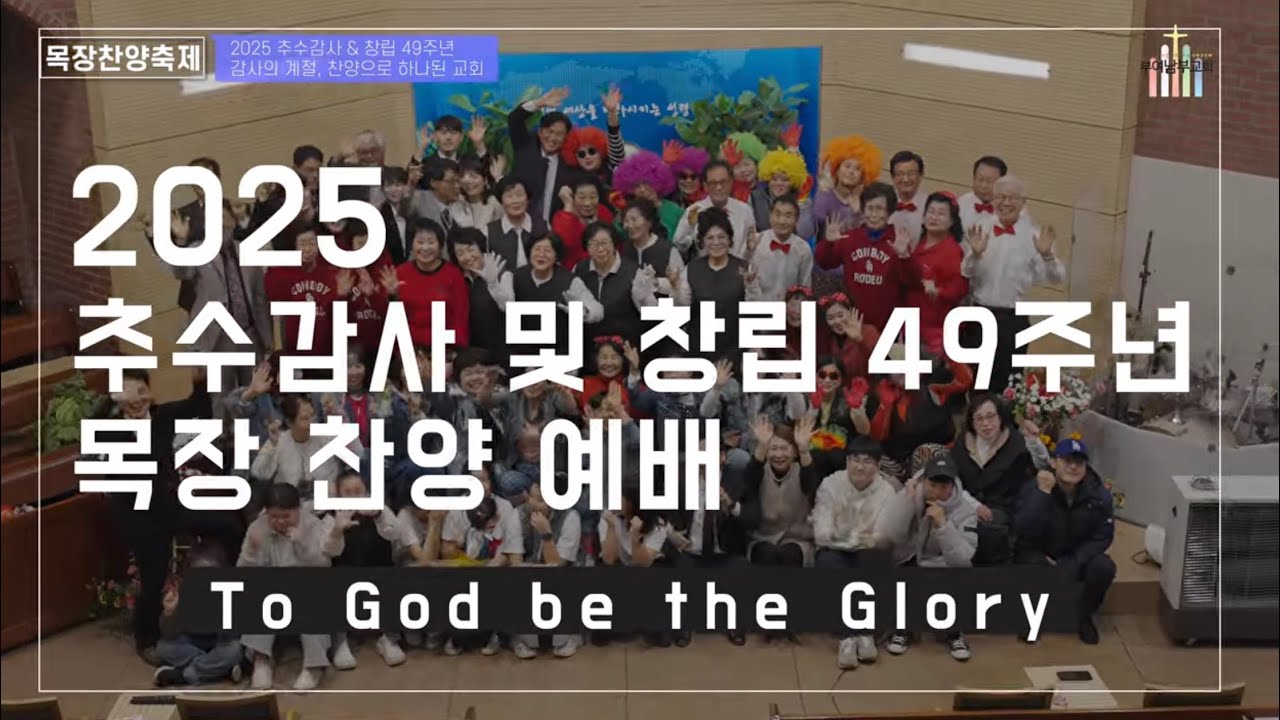 부여남부교회 목장찬양제(25.11.23 서영우담임목사.부여남부교회)