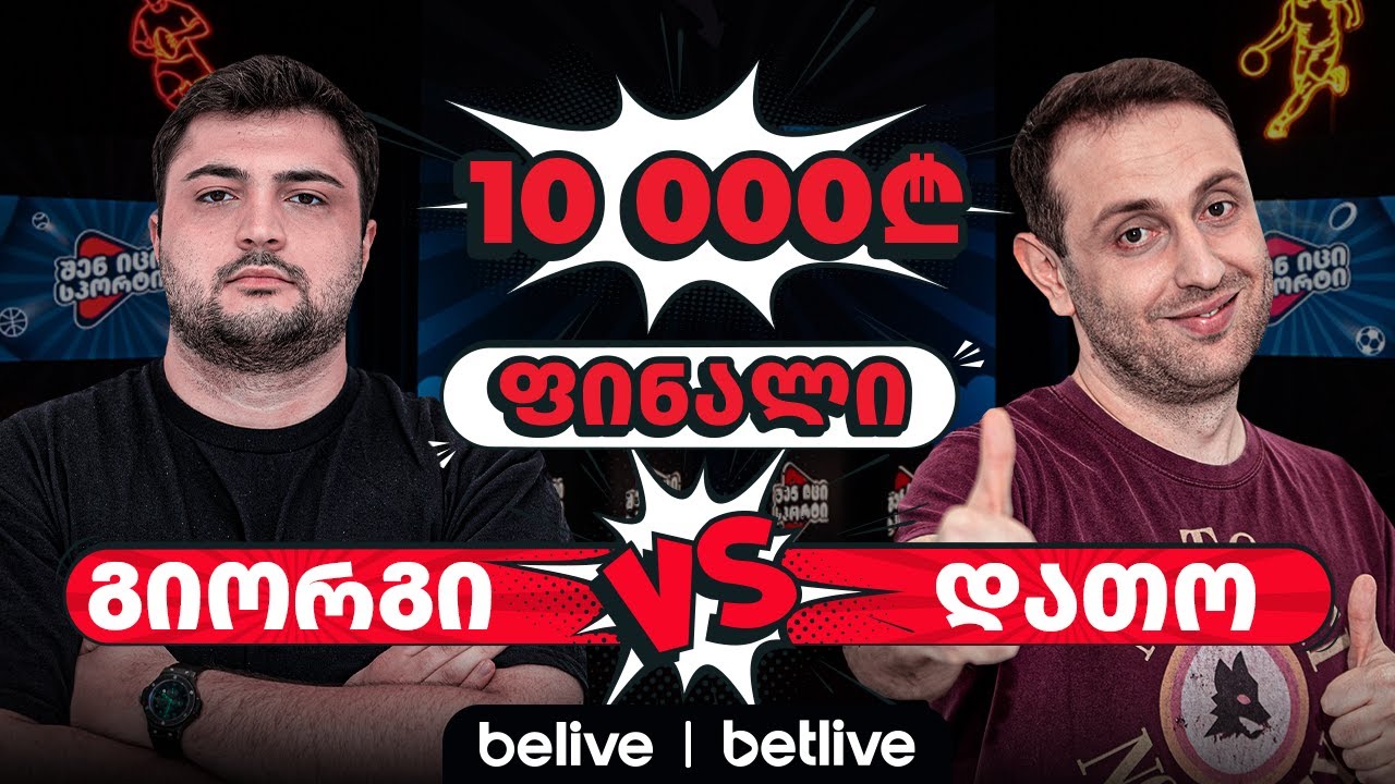 გიორგი VS დათო | #შენიცისპორტი - ფინალი