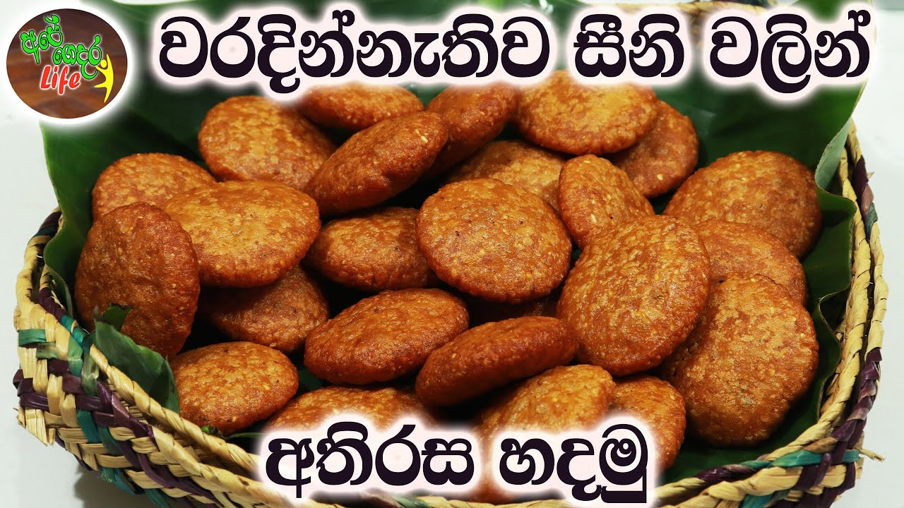 අවුරුදු කෑම මේසෙට සීනි වලින් අතිරස | Athirasa