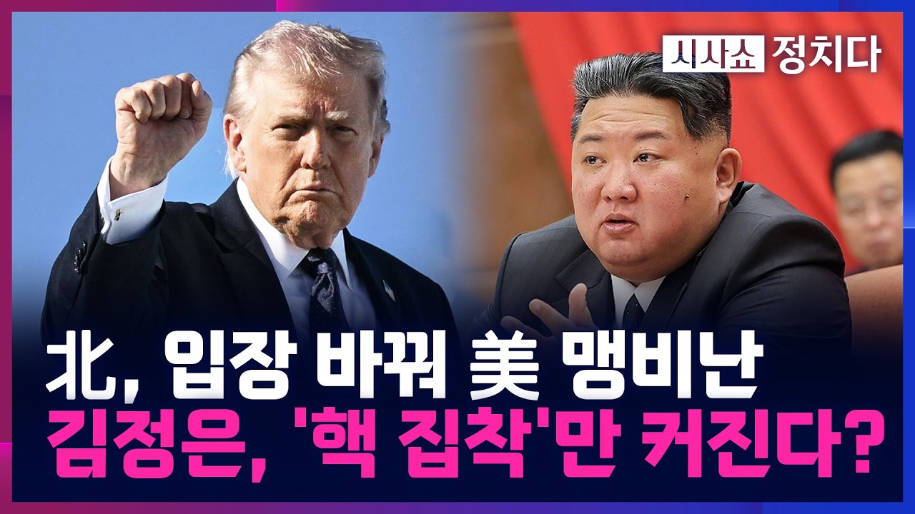 [시사쇼 정치다] 美, 다음 타깃은 북한?···트럼프, 또 
