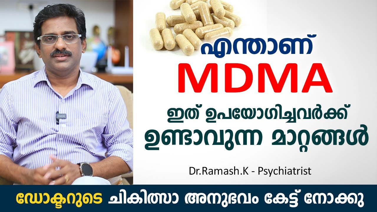 എന്താണ് MDMA ? ഇത് ഉപയോഗിച്ചാൽ സംഭവിക്കുന്നത് | MDMA  Explained  | Dr. Ramash K