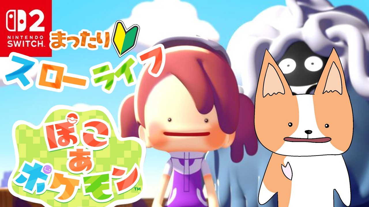 【雑談】【ポケモン】ぽこあポケモンやるぞ！！！！ #1 【新犬Vtuber 結城グラ公】 #ポケモン #新人Vtuber #Vtuber #雑談　#ぽこあポケモン  #ぽこポケ