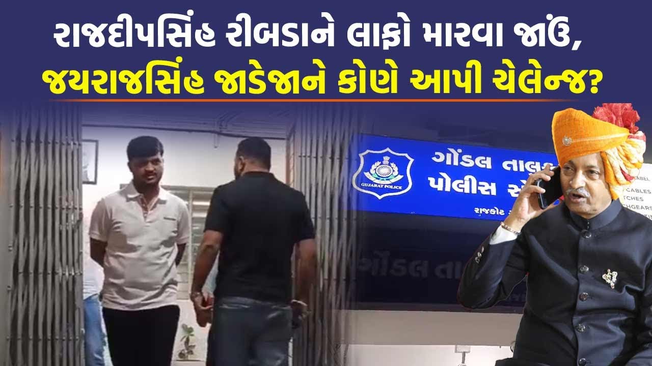 Rajdeepsinh Ribda ને લોકઅપમાં ફડાકો મારવા Jayrajsinh Jadeja જશે? ઓડિયો ક્લિપ થઈ વાયરલ