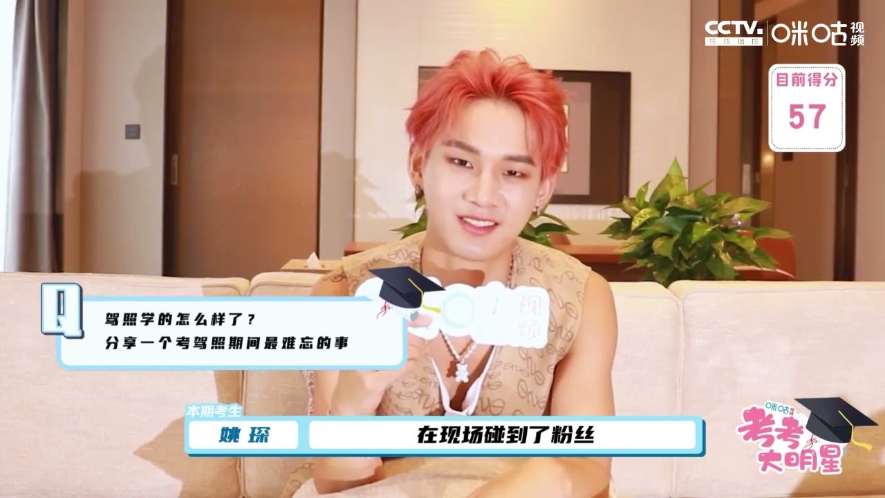 姚琛《考考大明星》採訪 220804 | YaoChen Interview