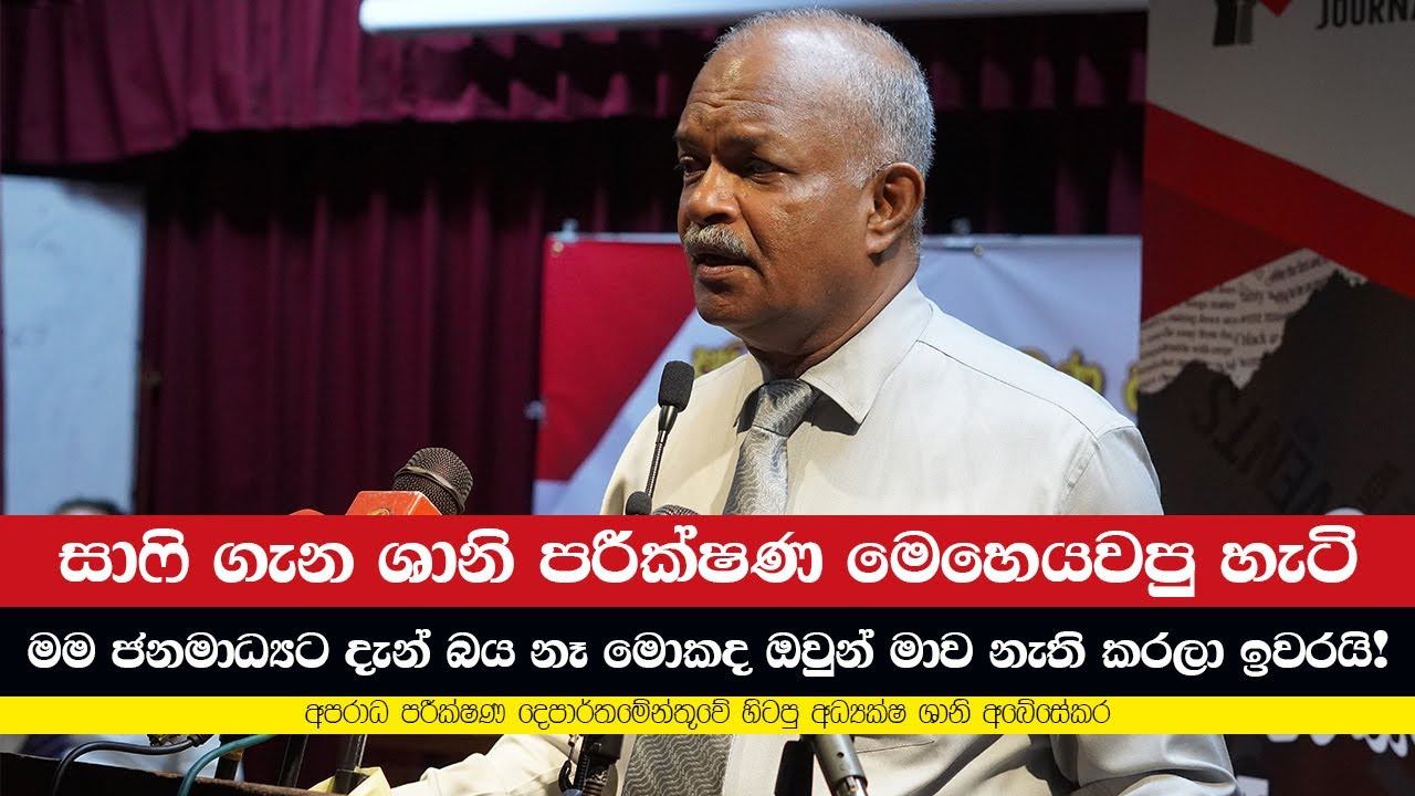 සාෆි ගැන ශානි පරීක්ෂණ මෙහෙයවපු හැටි | ශානි අබේසේකර | Shani Abeysekara