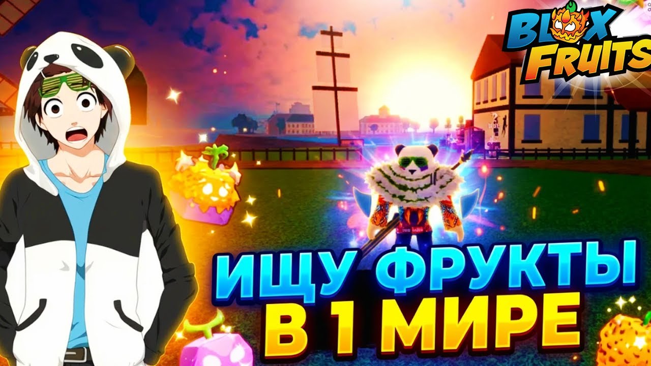 БЛОКС ФРУТС ИЩУ ФРУКТЫ в 1 МИРЕ с ФРУТ НОТИФЕРОМ🍈🌊Какие фрукты я найду?