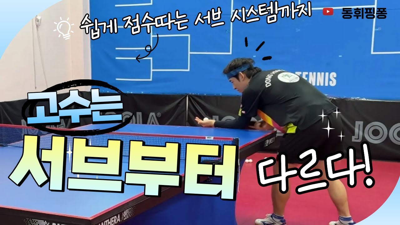 탁구 고수와 하위부수의 차이｜고수들도 일부만 아는 서브의 본질