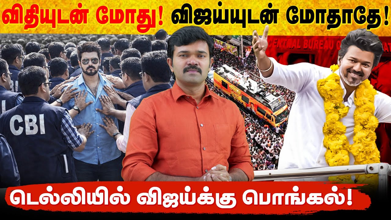 டெல்லியில் பொங்கலிடும் விஜய் | விஜய் வாகனத்தை புரட்டிய சிபிஐ | சிக்க வைத்த ஆதவ் அர்ஜூனா | Exclusive 
