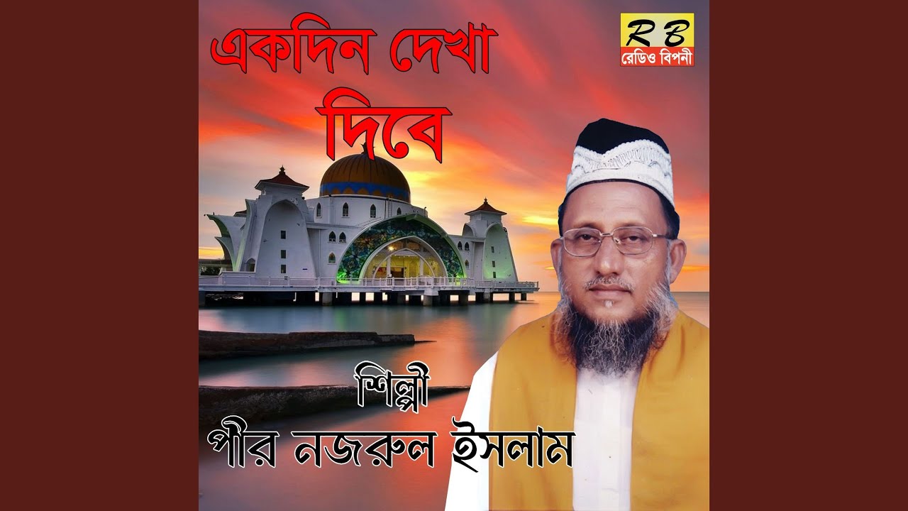 Ekdin Dekha Dibe