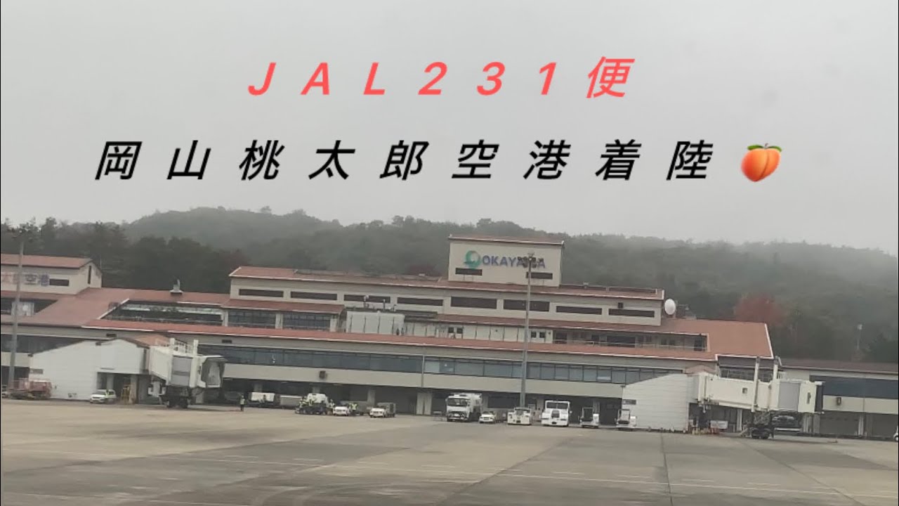 岡山桃太郎空港着陸🛬  羽田(HND)-岡山(OKJ)