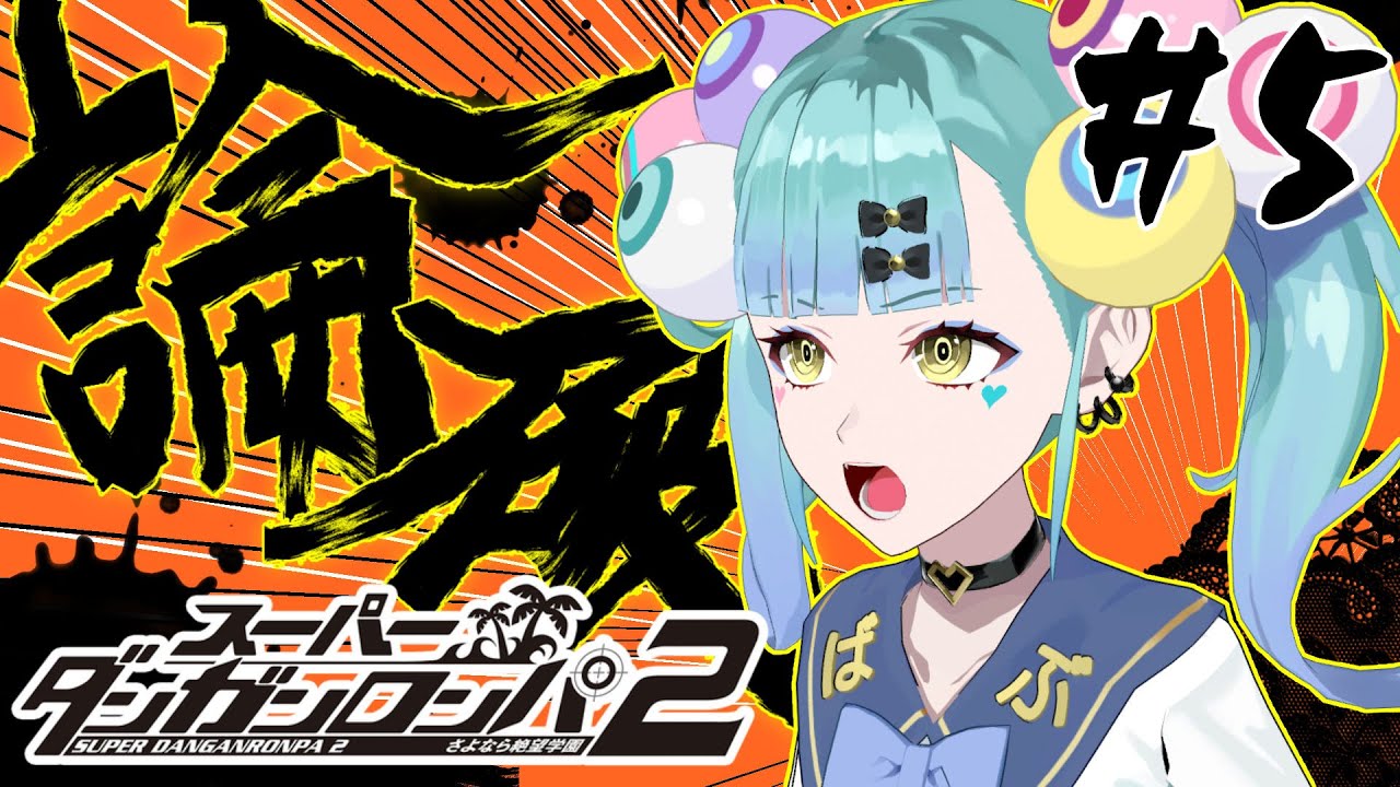 初見ダンガンロンパ２ さよなら絶望学園 Part5【ばぶかす】