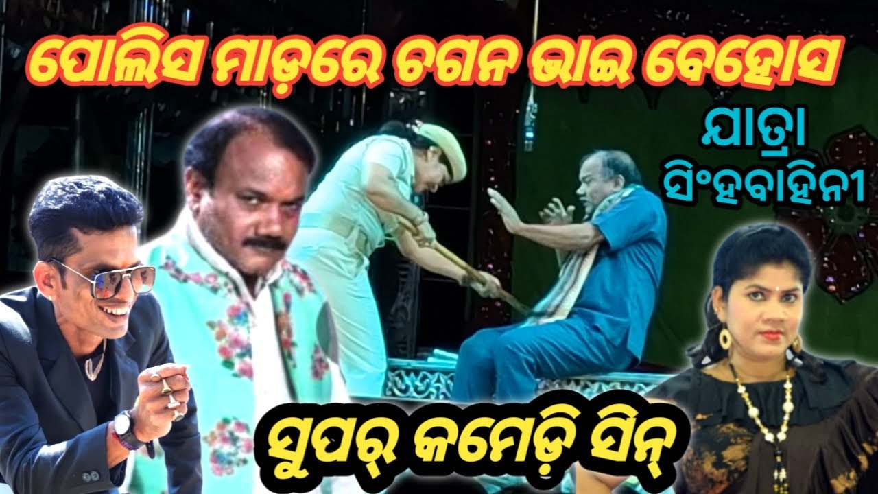 ଯାତ୍ରା ସିଂହବାହିନୀ ରେ ପୋଲିସ ମାଡ଼ ମାରିଲେ. ଚଗନ ଭାଇ ଙ୍କୁ ସୁପର୍ କମେଡ଼ି ସିନ୍ ସବୁ ପ୍ରେମ ଗପ ଅଧାରୁ ସରେ