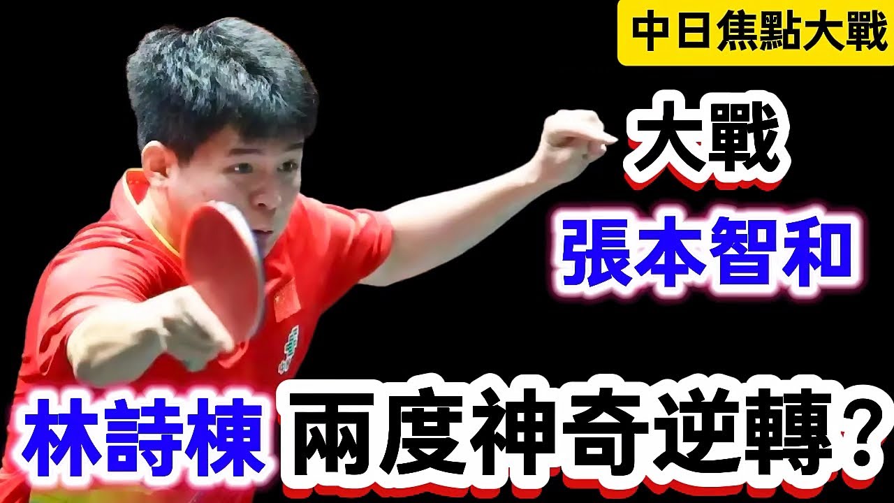 林詩棟兩度神奇反轉？遇到宿敵張本智和決勝局太讓人緊張了，中日大戰一觸即發｜張本智和vs林詩棟