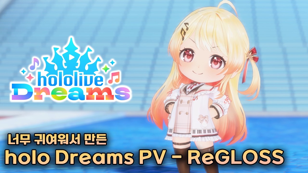 holo Dreams PV - ReGLOSS (kanade 카나데 / hajime 하지메 / ririka 리리카 / raden 라덴 / hololive 홀로라이브)