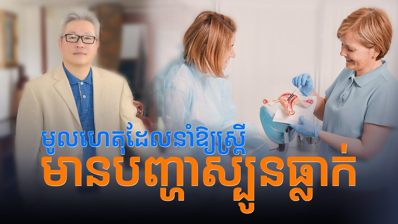 មូលហេតុដែលនាំឱ្យស្រី្តមានបញ្ហាធ្លាក់ស្បូន | ចក្ខុវិស័យ គួច ម៉េងលី