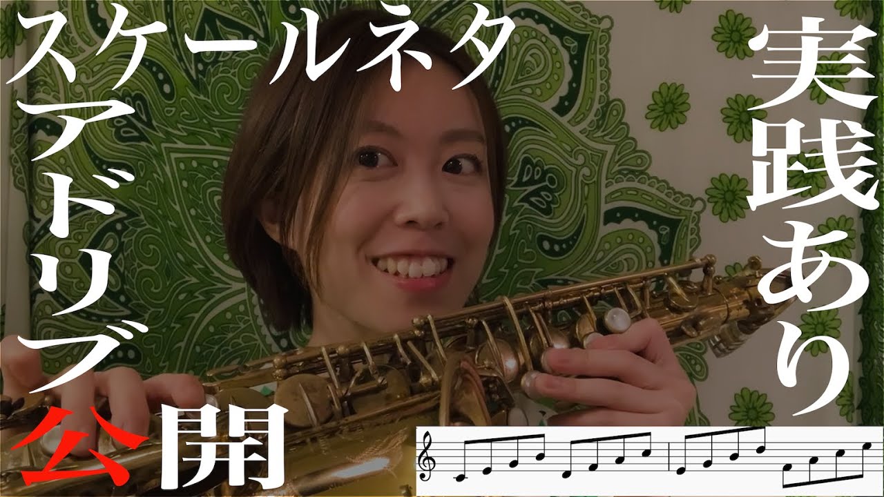 スケール練習ネタ紹介シリーズ🎷#3