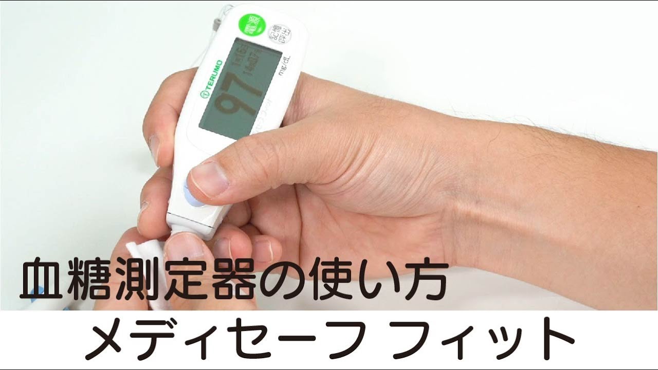 【自己血糖測定器】メディセーフフィットでの血糖値測定