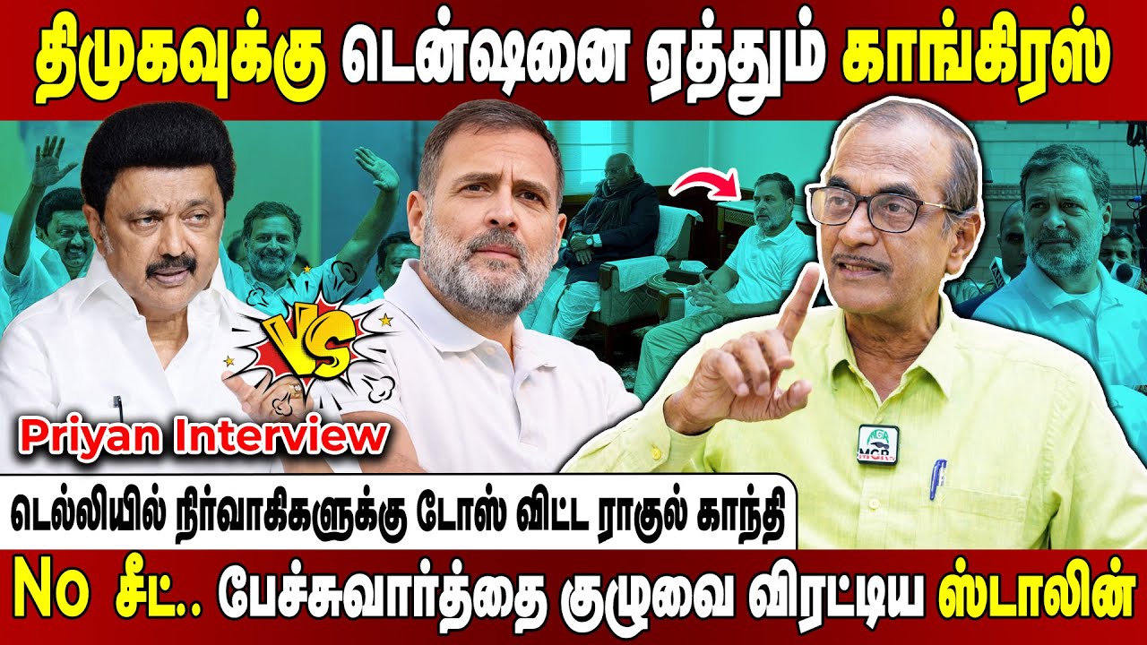 காங்கிரஸ் செய்யும் குளறுபடி!சீட்டை ஒதுக்க முடியாமல் மண்டையை உடைக்கும் மு.க.ஸ்டாலின்!Priyan Interview