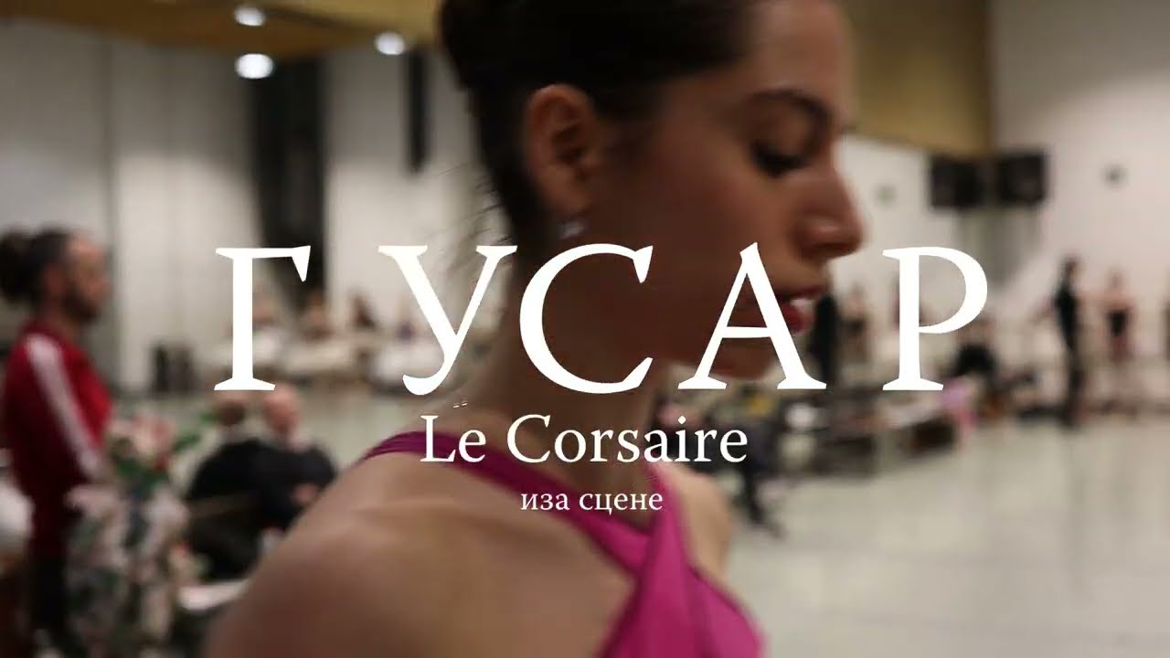 ”Гусар / Le Corsaire” - иза сцене (други део)