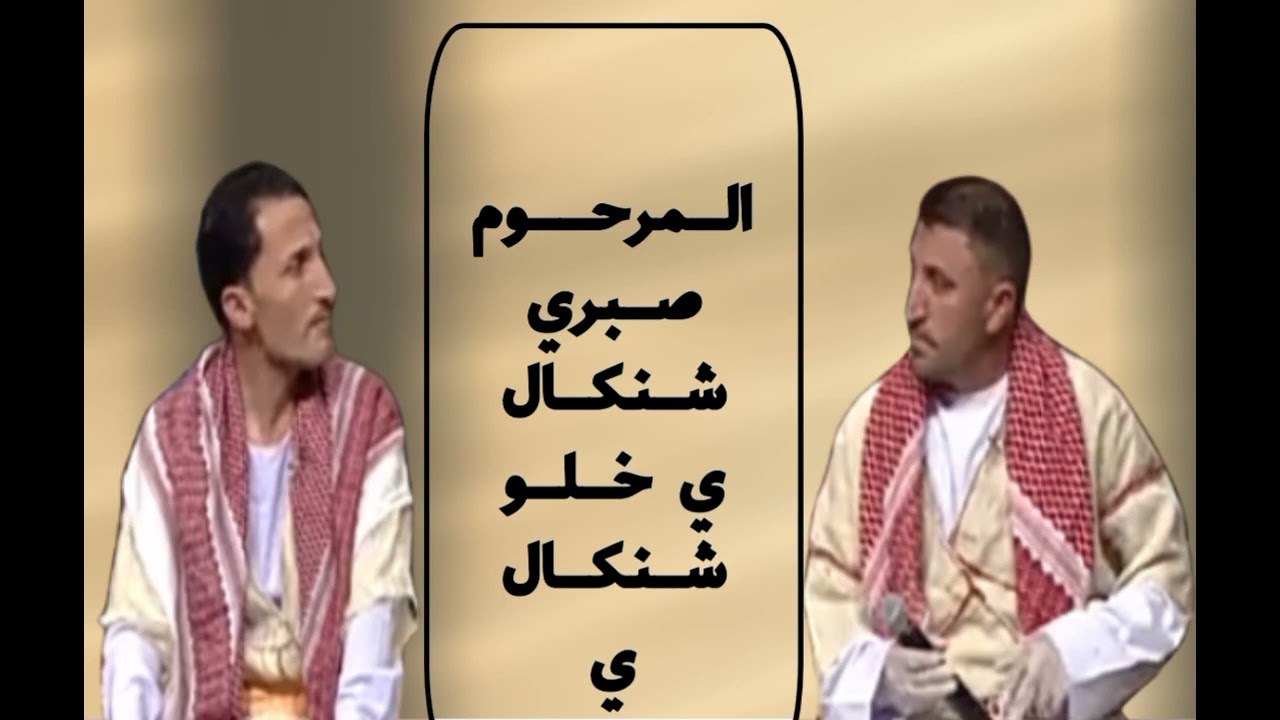 المرحوم صبري شنكالي خلو شنكالي